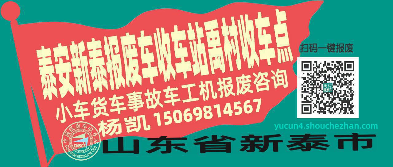 泰安新泰报废车收车站禹村收车点